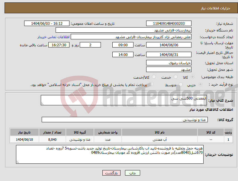 تصویر کوچک آگهی نیاز انتخاب تامین کننده-ابمعدنی 500سی سی 