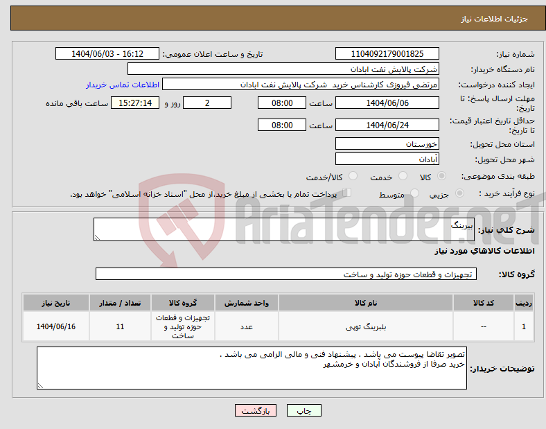 تصویر کوچک آگهی نیاز انتخاب تامین کننده-بیرینگ