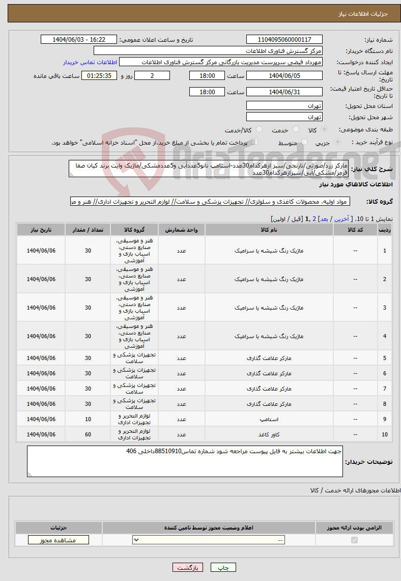 تصویر کوچک آگهی نیاز انتخاب تامین کننده-مارکر زرد/صورتی/نارنجی/سبز ازهرکدام30عدد-استامپ نانو5عددآبی و5عددمشکی/ماژیک وایت برند کیان صفا قرمز/مشکی/آبی/سبزازهرکدام30عدد