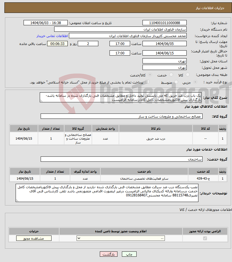 تصویر کوچک آگهی نیاز انتخاب تامین کننده-یک باب درب ضد حریق که می بایستی تولید داخل و مطابق مشخصات فنی بارگذاری شده در سامانه باشد-بارگذاری پیش فاکتوربامشخصات کامل کالادرسامانه الزامیست