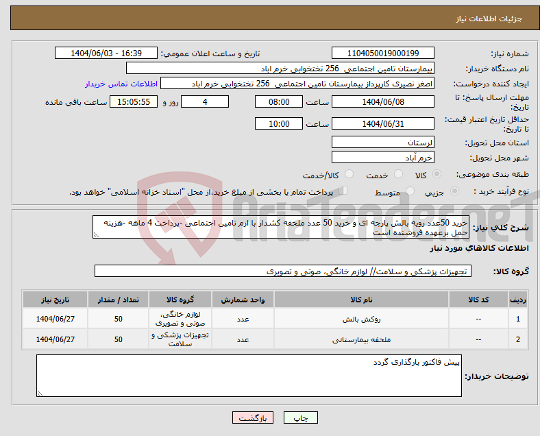 تصویر کوچک آگهی نیاز انتخاب تامین کننده-خرید 50عدد رویه بالش پارچه ای و خرید 50 عدد ملحفه کشدار با ارم تامین اجتماعی -پرداخت 4 ماهه -هزینه حمل برعهده فروشنده است 