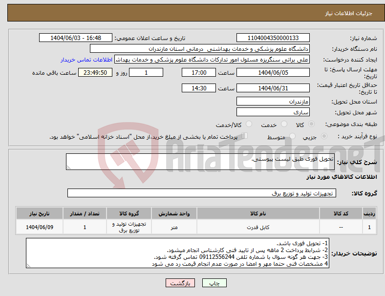 تصویر کوچک آگهی نیاز انتخاب تامین کننده-تحویل فوری طبق لیست پیوستی.