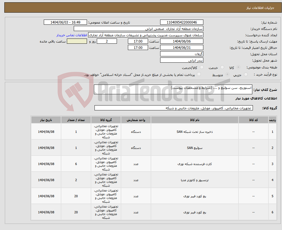 تصویر کوچک آگهی نیاز انتخاب تامین کننده-استوریج، سن سوئیچ و .... (شرایط و مشخصات پیوست)
