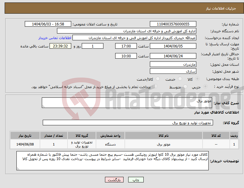تصویر کوچک آگهی نیاز انتخاب تامین کننده-موتور برق