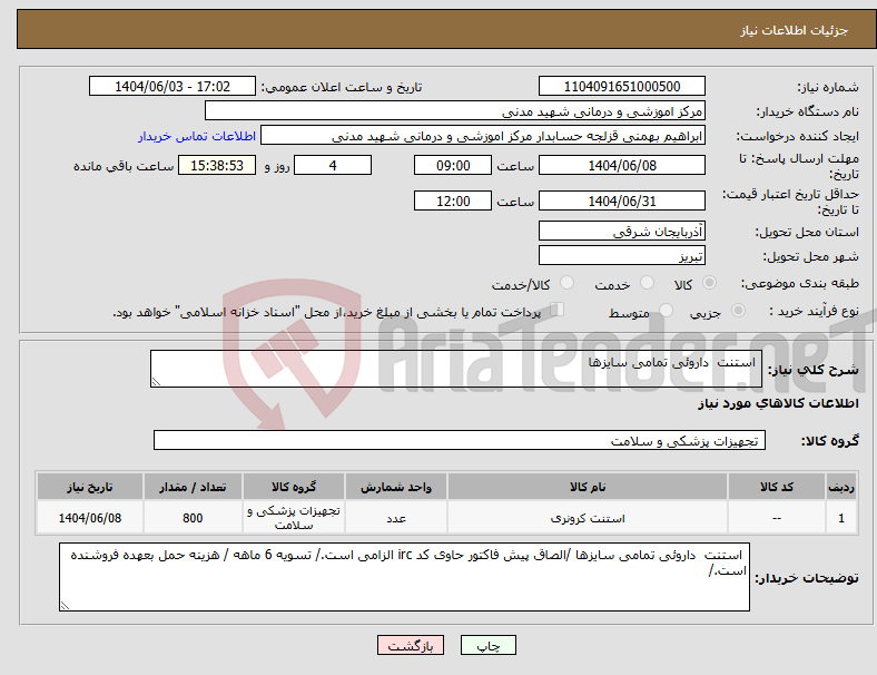 تصویر کوچک آگهی نیاز انتخاب تامین کننده- استنت داروئی تمامی سایزها 