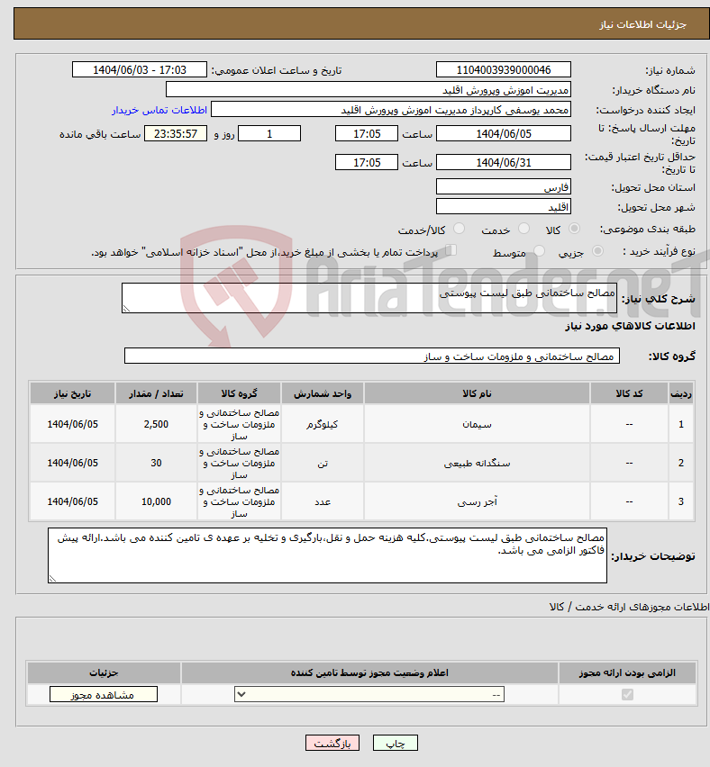 تصویر کوچک آگهی نیاز انتخاب تامین کننده-مصالح ساختمانی طبق لیست پیوستی