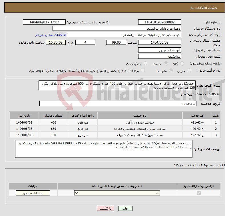 تصویر کوچک آگهی نیاز انتخاب تامین کننده- جدولگذاری محل پارک روستا بصورت جدول رفیوژ به طول 450 متر و سنگ فرش 650 مترمربع و بتن پلاک رنگی 150 متر مربع روستای پردانان