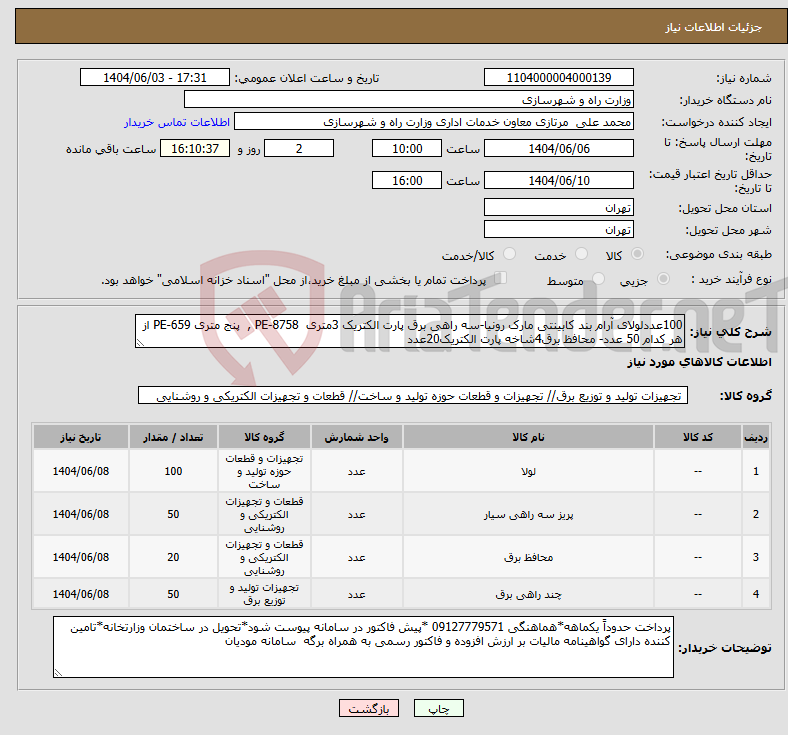 تصویر کوچک آگهی نیاز انتخاب تامین کننده-100عددلولای آرام بند کابینتی مارک رونیا-سه راهی برق پارت الکتریک 3متری PE-8758 , پنج متری PE-659 از هر کدام 50 عدد- محافظ برق4شاخه پارت الکتریک20عدد