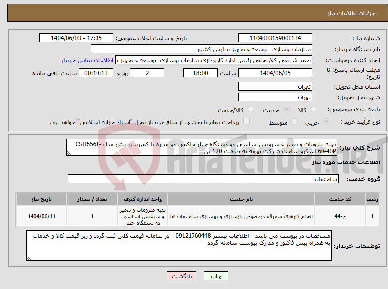 تصویر کوچک آگهی نیاز انتخاب تامین کننده-تهیه ملزومات و تعمیر و سرویس اساسی دو دستگاه چیلر تراکمی دو مداره با کمپرسور بیتزر مدل CSH6561-60-40P اسکرو ساخت شرکت تهویه به ظرفیت 120 تن