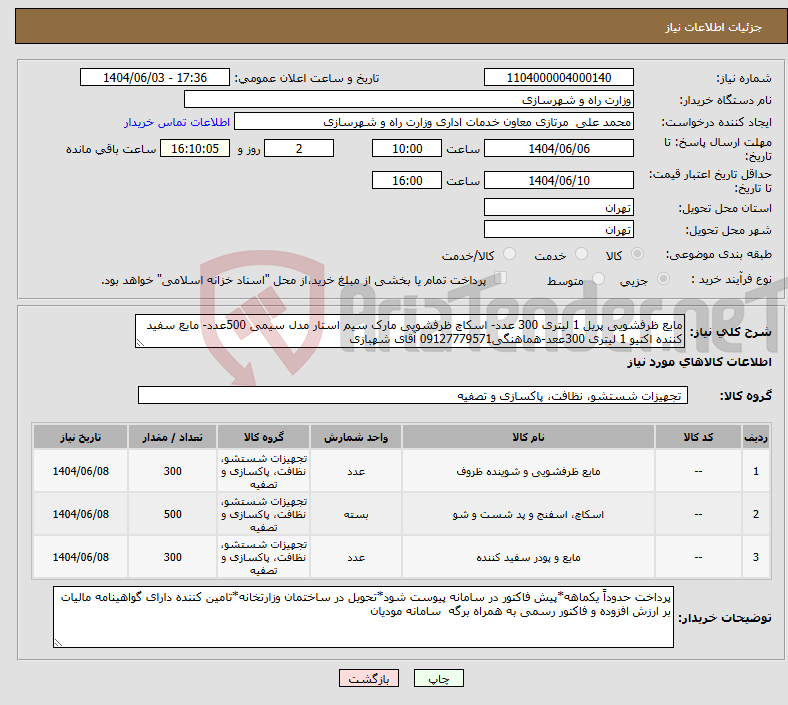 تصویر کوچک آگهی نیاز انتخاب تامین کننده-مایع ظرفشویی پریل 1 لیتری 300 عدد- اسکاچ ظرفشویی مارک سیم استار مدل سیمی 500عدد- مایع سفید کننده اکتیو 1 لیتری 300ععد-هماهنگی09127779571 آقای شهبازی