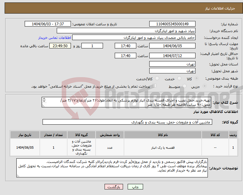 تصویر کوچک آگهی نیاز انتخاب تامین کننده-تهیه،خرید،حمل،نصب و اجرای قفسه بندی انبار لوازم پزشکی به ابعاد:طول:۲۶ متر/ارتفاع:۳/۱۷ متر/عمق:۹۰ سانت/فاصله هر طبقه:۱/۵۰ متر ۰۹۳۵۶۸۷۲۴۱۱ باقربیگ