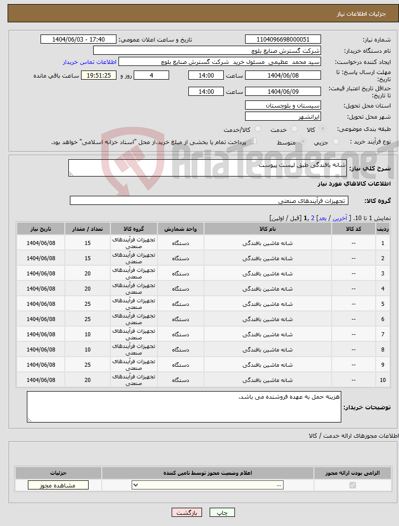 تصویر کوچک آگهی نیاز انتخاب تامین کننده-شانه بافندگی طبق لیست پیوست 