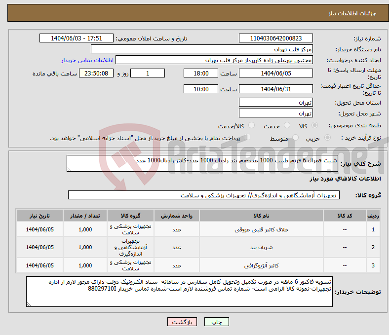 تصویر کوچک آگهی نیاز انتخاب تامین کننده-شیت فمرال 6 فرنچ طبیب 1000 عدد-مچ بند رادیال 1000 عدد-کاتتر رادیال1000 عدد