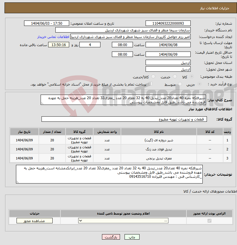 تصویر کوچک آگهی نیاز انتخاب تامین کننده-شیرفلکه نمره 40 تعداد20 عدد_تبدیل 40 به 32 تعداد 20 عدد _مغزی32 تعداد 20 عدد_هزینه حمل به عهده فروشنده می باشد_طبق فایل ومشخصات پیوستی