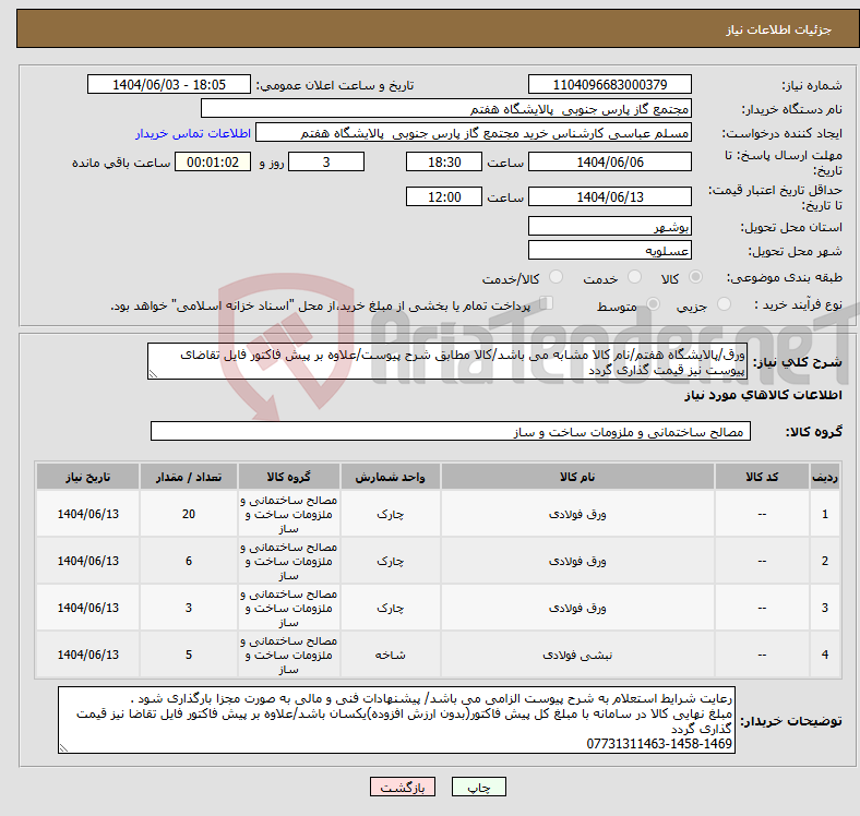 تصویر کوچک آگهی نیاز انتخاب تامین کننده-ورق/پالایشگاه هفتم/نام کالا مشابه می باشد/کالا مطابق شرح پیوست/علاوه بر پیش فاکتور فایل تقاضای پیوست نیز قیمت گذاری گردد