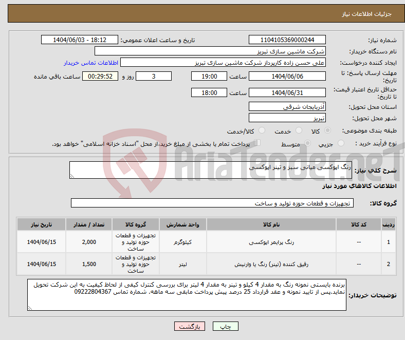 تصویر کوچک آگهی نیاز انتخاب تامین کننده-رنگ اپوکسی میانی سبز و تینر اپوکسی