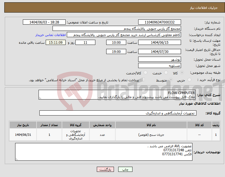 تصویر کوچک آگهی نیاز انتخاب تامین کننده-FLOW CPMPUTER ملاک فایل پیوست می باشد پیشنهاد فنی و مالی را بارگذاری نمایید.