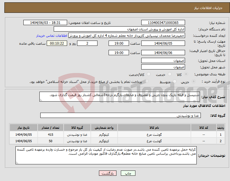 تصویر کوچک آگهی نیاز انتخاب تامین کننده-شنیسل و فیله باریک بدون چربی و غضروف و ضایعات.بارگرم درجه1شمالی کشتار روز قیمت گذاری شود.