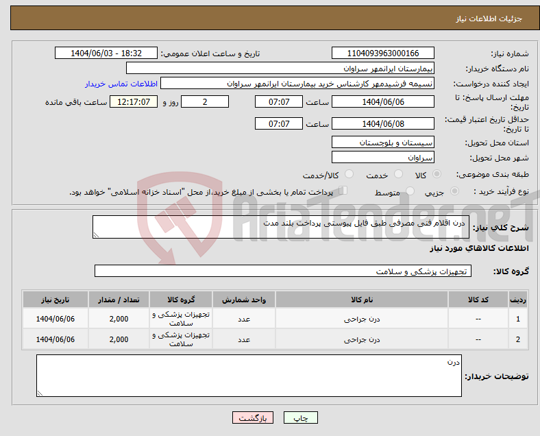 تصویر کوچک آگهی نیاز انتخاب تامین کننده- درن اقلام فنی مصرفی طبق فایل پیوستی پرداخت بلند مدت