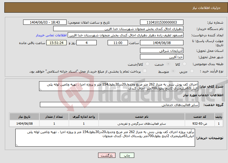 تصویر کوچک آگهی نیاز انتخاب تامین کننده-اجرای کف پوش بتنی به متراژ 262 متر مربع وجدول20در30بطول154 متر و پروژه اجرا ، تهیه وتامین لوله پلی اتیلن63میلیمتری 2اینج بطول700متر اجاق کندی