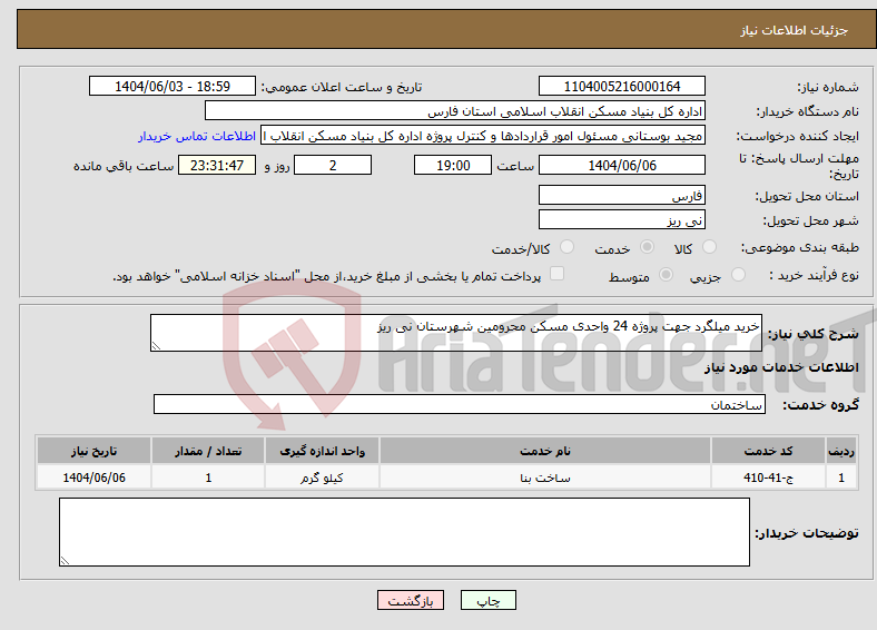 تصویر کوچک آگهی نیاز انتخاب تامین کننده-خرید میلگرد جهت پروژه 24 واحدی مسکن محرومین شهرستان نی ریز
