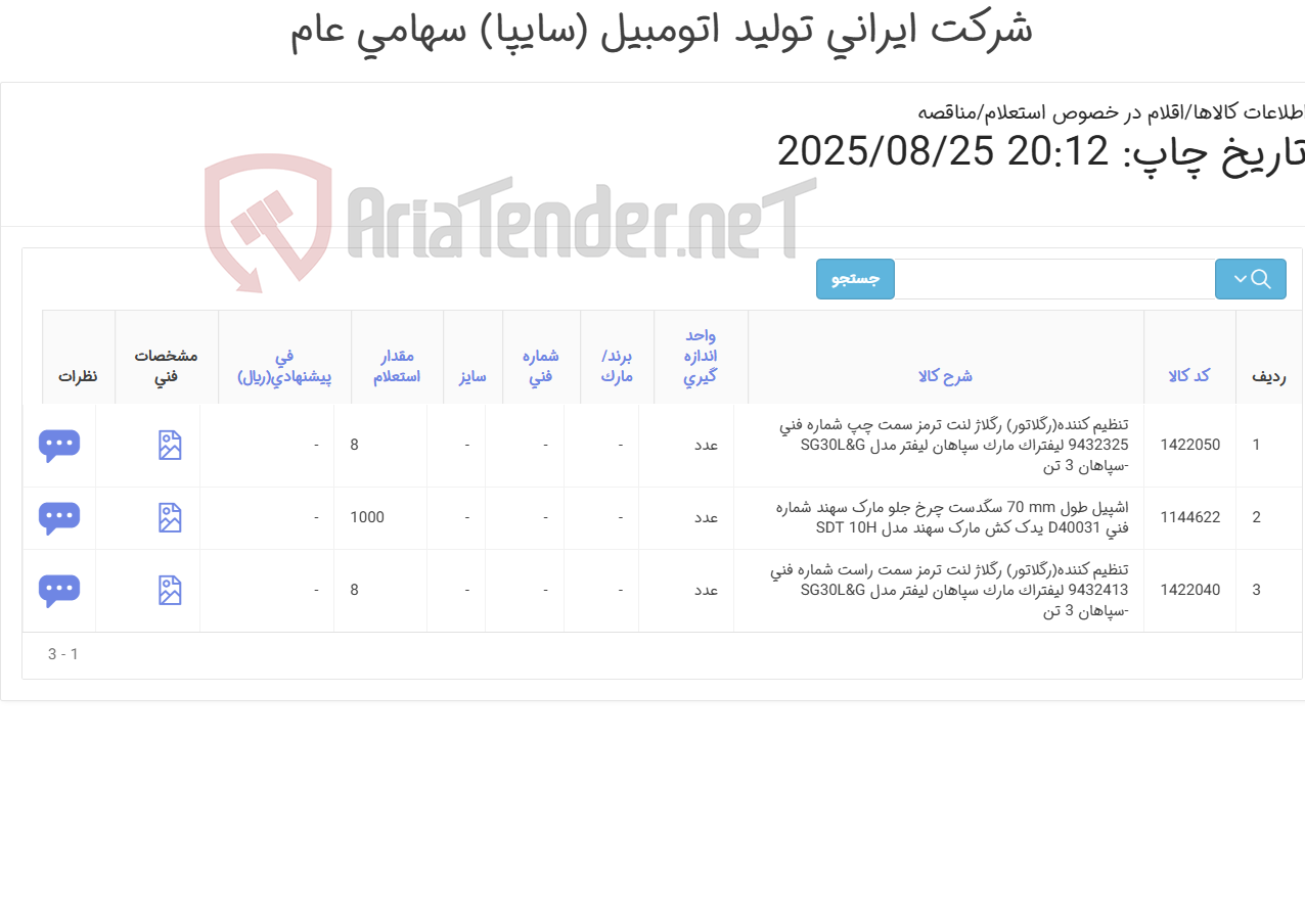 تصویر کوچک آگهی تنظیم کننده(رگلاتور) ‎رگلاژ‏ ‎لنت ترمز لیفتراک سپاهان و اشپیل