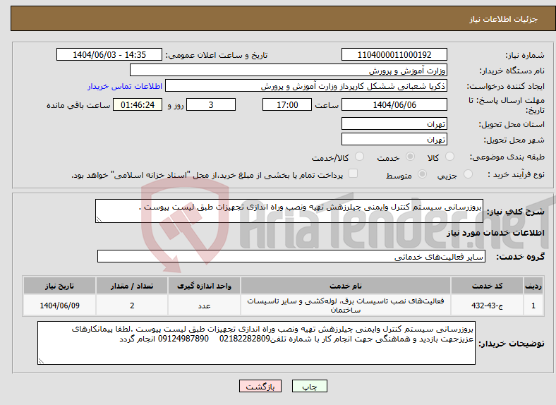 تصویر کوچک آگهی نیاز انتخاب تامین کننده-بروزرسانی سیستم کنترل وایمنی چیلرزهش تهیه ونصب وراه اندازی تجهیزات طبق لیست پیوست .