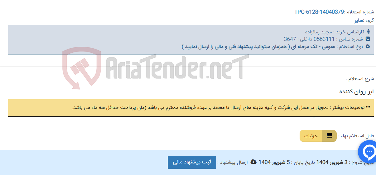 تصویر کوچک آگهی ابر روان کننده