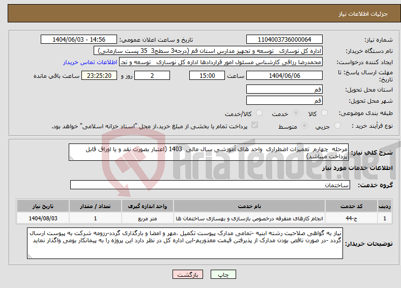 تصویر کوچک آگهی نیاز انتخاب تامین کننده-مرحله چهارم تعمیرات اضطراری واحد های آموزشی سال مالی 1403 (اعتبار بصورت نقد و یا اوراق قابل پرداخت میباشد)