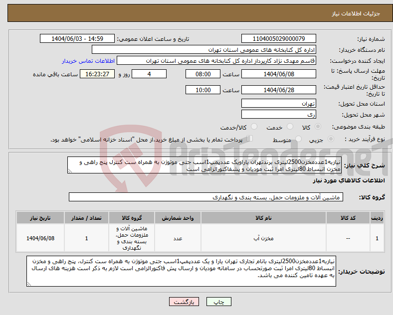 تصویر کوچک آگهی نیاز انتخاب تامین کننده-نیازبه1عددمخزن2500لیتری برندتهران یاراویک عددپمپ1اسب جتی موتوژن به همراه ست کنترل پنج راهی و مخزن انبساط 80لیتری امرا ثبت مودیان و پشفاکتورالزامی است