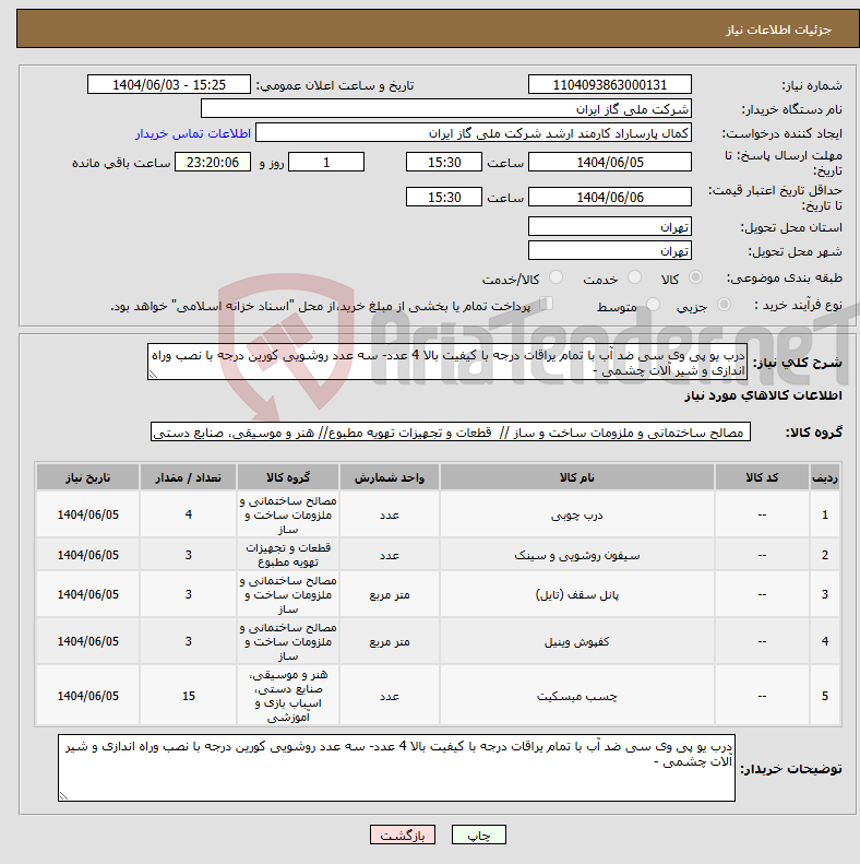 تصویر کوچک آگهی نیاز انتخاب تامین کننده-درب یو پی وی سی ضد آب با تمام یراقات درجه با کیفیت بالا 4 عدد- سه عدد روشویی کورین درجه با نصب وراه اندازی و شیر آلات چشمی - 