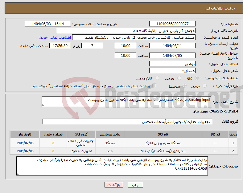 تصویر کوچک آگهی نیاز انتخاب تامین کننده-analog input/پالایشگاه هفتم/نام کالا مشابه می باشد/کالا مطابق شرح پیوست