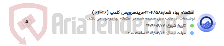 تصویر کوچک آگهی استعلام بهاء شماره1404/58خریدسرویس کلمپ (64026 )