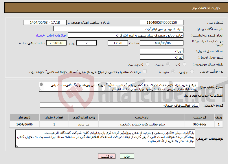 تصویر کوچک آگهی نیاز انتخاب تامین کننده-تهیه و خرید مواد لازم جهت اجرای خط کشی با رنگ شب نما(رنگ رویه پلی یورتان و رنگ فلورسانت پلی یورتان)به متراژ تقریبی ۲۰۰۰ متر طول و با عرض ۱۰ سانتیمتر 