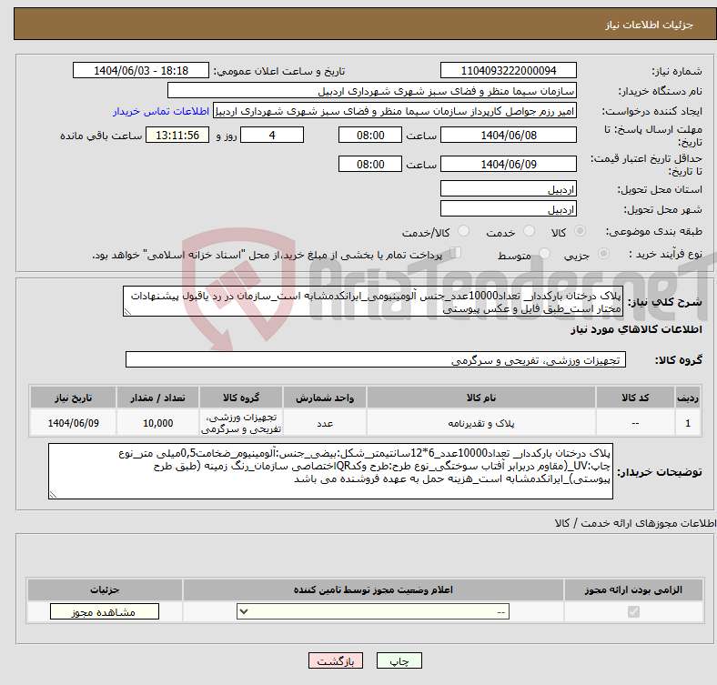 تصویر کوچک آگهی نیاز انتخاب تامین کننده-پلاک درختان بارکددار_ تعداد10000عدد_جنس آلومینیومی_ایرانکدمشابه است_سازمان در رد یاقبول پیشنهادات مختار است_طبق فایل و عکس پیوستی