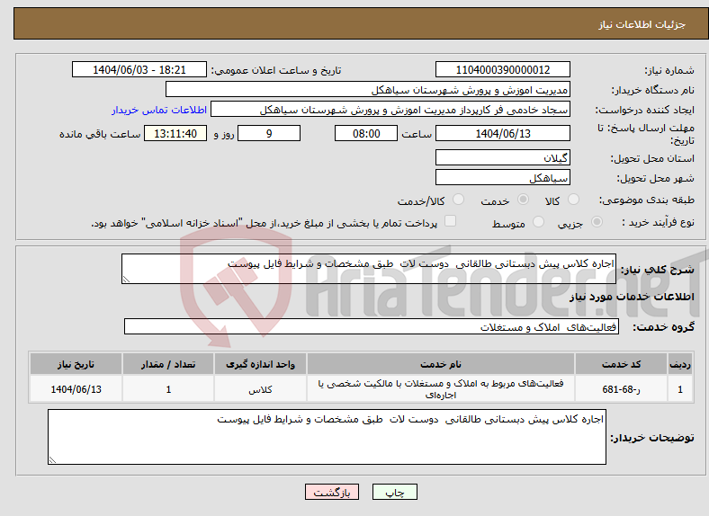 تصویر کوچک آگهی نیاز انتخاب تامین کننده-اجاره کلاس پیش دبستانی طالقانی دوست لات طبق مشخصات و شرایط فایل پیوست 