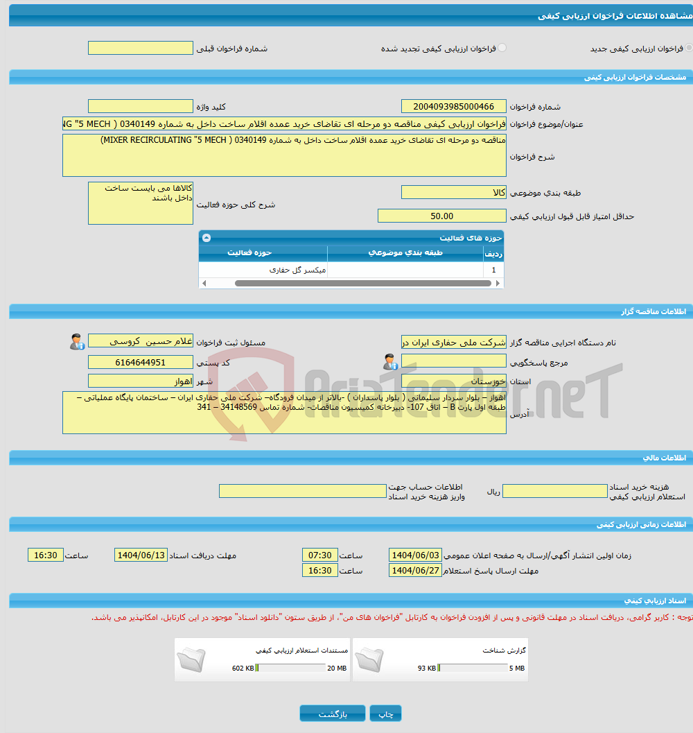 تصویر کوچک آگهی فراخوان ارزیابی کیفی مناقصه دو مرحله ای تقاضای خرید عمده اقلام ساخت داخل به شماره 0340149 ( MIXER RECIRCULATING "5 MECH)