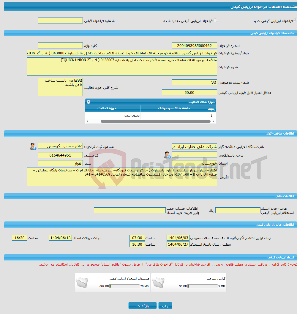 تصویر کوچک آگهی فراخوان ارزیابی کیفی مناقصه دو مرحله ای تقاضای خرید عمده اقلام ساخت داخل به شماره 0438007 ( QUICK UNION 2" , 4")