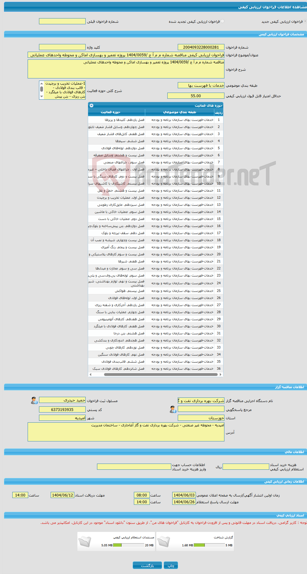 تصویر کوچک آگهی فراخوان ارزیابی کیفی مناقصه شماره م م آ ج /1404/0059 پروژه تعمیر و بهسازی اماکن و محوطه واحدهای عملیاتی