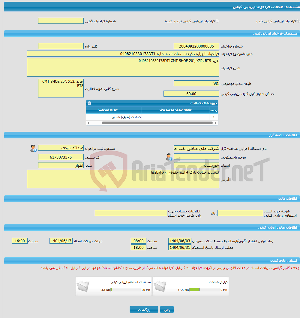 تصویر کوچک آگهی فراخوان ارزیابی کیفی تقاضای شماره 0408210330178DT1