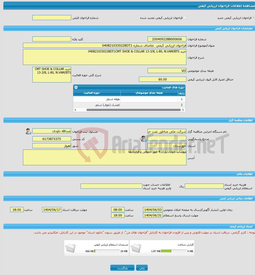 تصویر کوچک آگهی فراخوان ارزیابی کیفی تقاضای شماره 0408210330228DT1