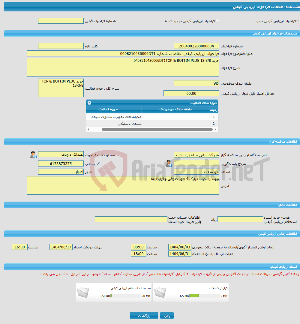 تصویر کوچک آگهی فراخوان ارزیابی کیفی تقاضای شماره 0408210430006DT1