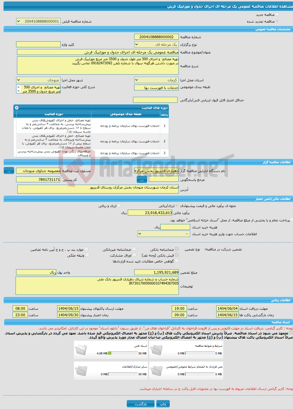 تصویر کوچک آگهی مناقصه عمومی یک مرحله ای اجرای جدول و موزاییک فرش