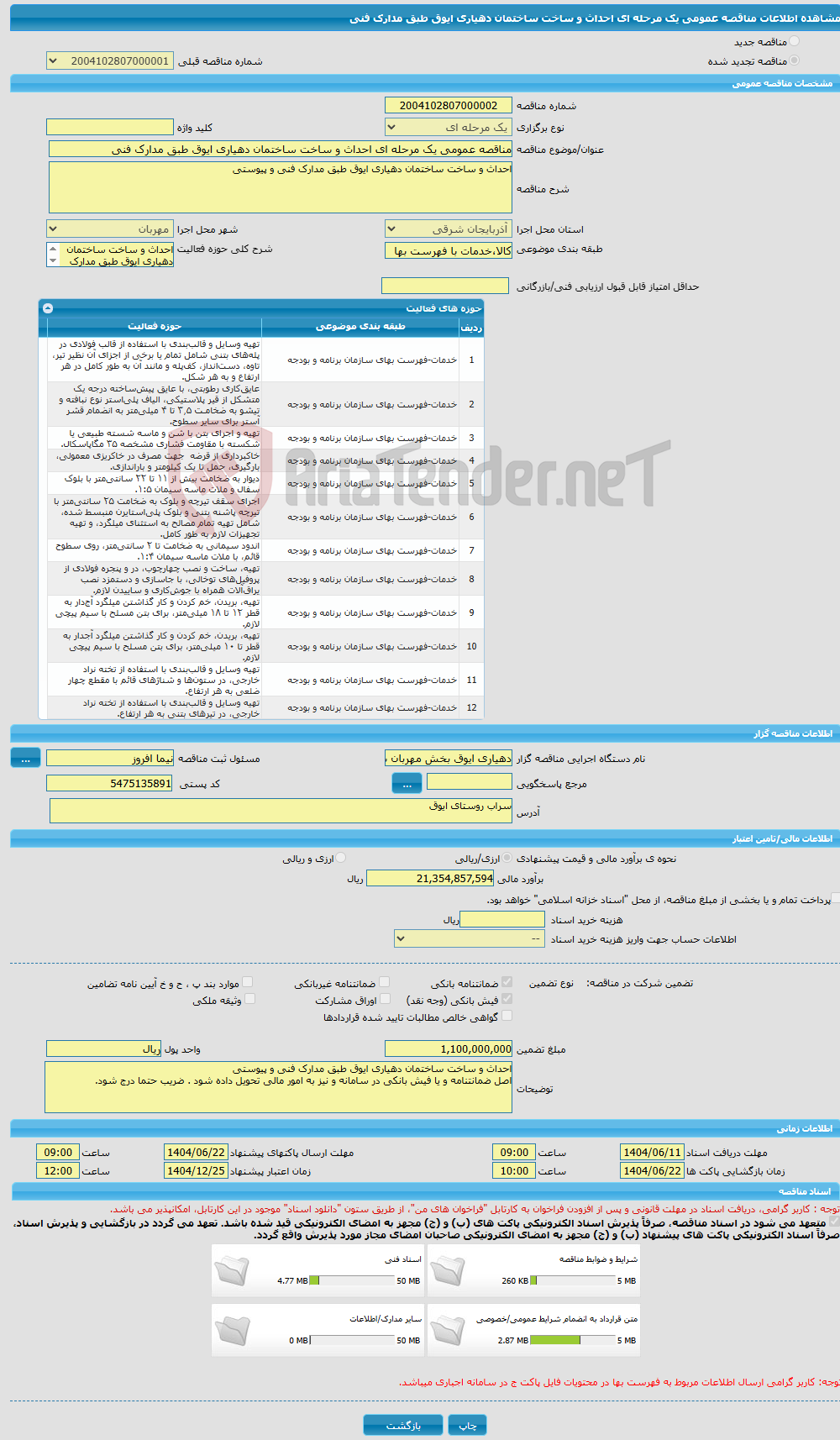 تصویر کوچک آگهی مناقصه عمومی یک مرحله ای احداث و ساخت ساختمان دهیاری ایوق طبق مدارک فنی 