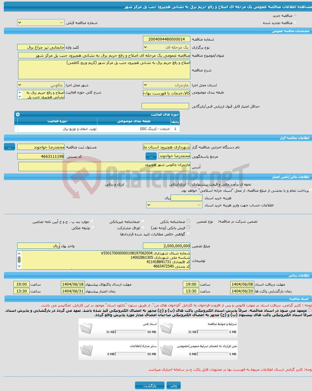تصویر کوچک آگهی مناقصه عمومی یک مرحله ای اصلاح و رفع حریم برق به نشانی هچیرود جنب پل مرکز شهر