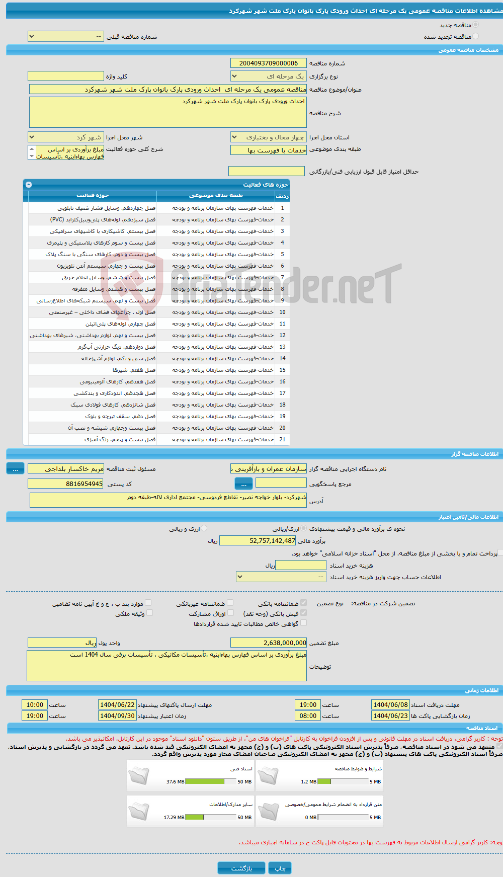 تصویر کوچک آگهی مناقصه عمومی یک مرحله ای احداث ورودی پارک بانوان پارک ملت شهر شهرکرد