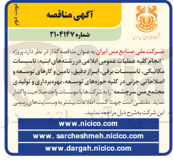 تصویر کوچک آگهی انجام کلیه عملیات عمومی ابلاغی در رشته های ابنیه تاسیسات مکانیکی تاسیسات برقی ابزار دقیق تامین و کارهای توسعه و اصلاحاتی جزئی در کلیه حوزه های توسعه بهره برداری و تولیدی 