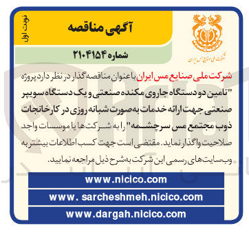 تصویر کوچک آگهی  تامین دو دستگاه جاروی مکنده صنعتی و یک دستگاه سویپر صنعتی