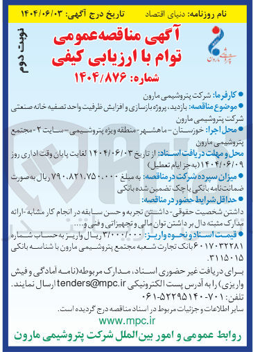 تصویر کوچک آگهی بازدید پروژه بازسازی و افزایش ظرفیت واحد تصفیه خانه