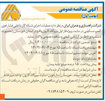 تصویر کوچک آگهی عملیات اجرای شبکه گاز داخلی فشار قوی